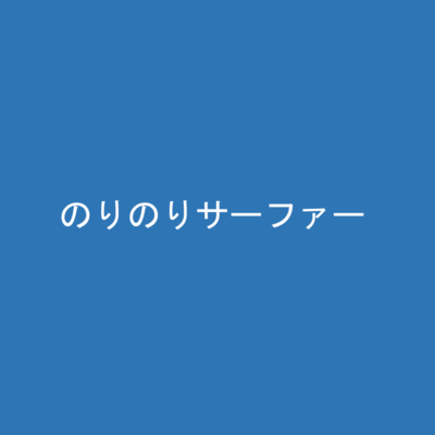 のりのりサーファーのジャケット写真