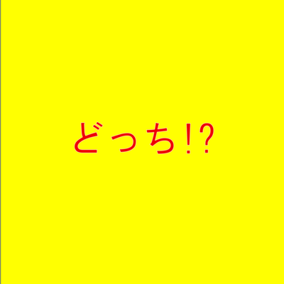 どっち!?のジャケット写真