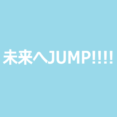 未来へJUMP!!!!のジャケット写真