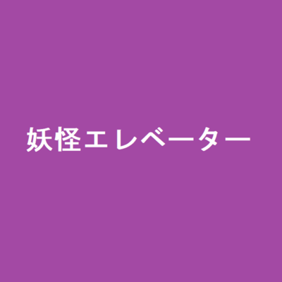 youkai erebeta Front Cover