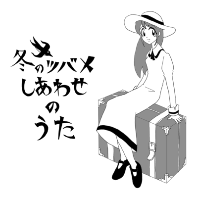 HUYUNOTUBAMESHIAWASENOUTA Front Cover