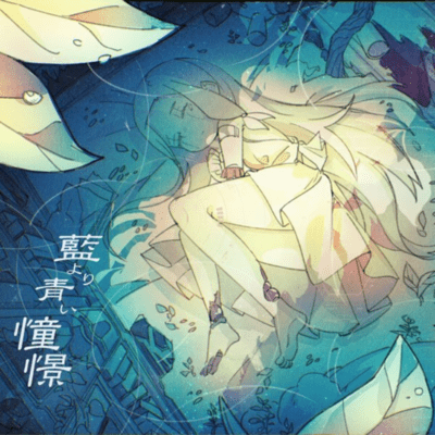 藍より青い憧憬 (feat. mirto)のジャケット写真
