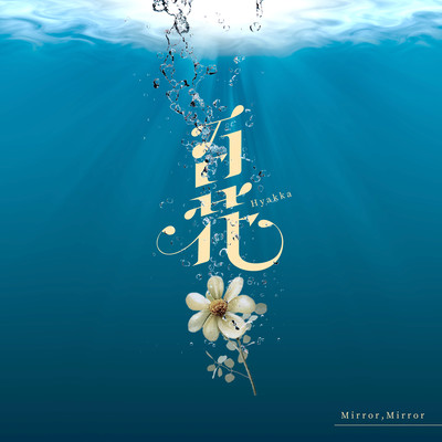 百花のジャケット写真