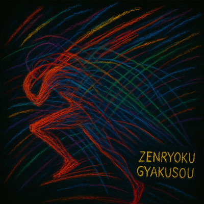 全力逆走イマジネーションのジャケット写真