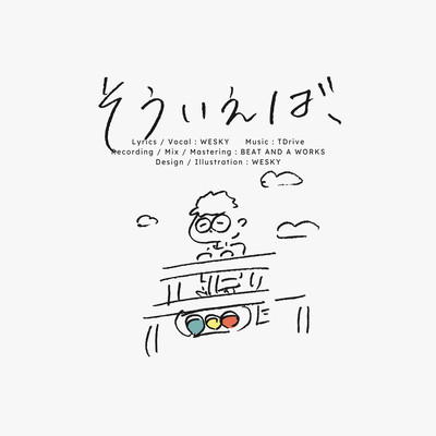 そういえば、のジャケット写真