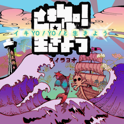 イキYO!YO!と生きようのジャケット写真