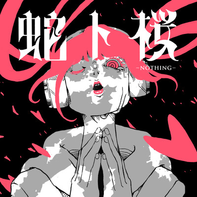 蛇ト桜のジャケット写真