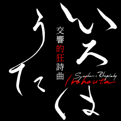 交響的狂詩曲いろはうたのジャケット写真