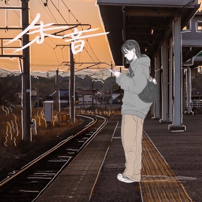 朱音のジャケット写真