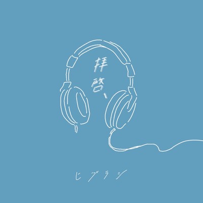 拝啓、のジャケット写真