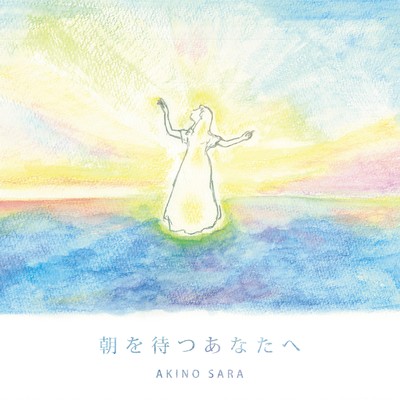 Asa o matsu anata e Front Cover