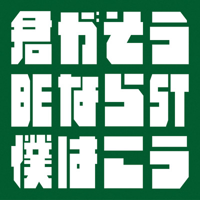 君僕BESTのジャケット写真