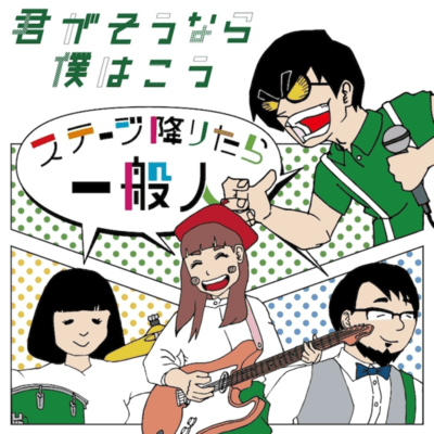 ステージ降りたら一般人のジャケット写真