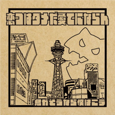 恋つはダメだ愛てにならんのジャケット写真