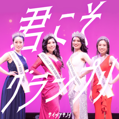 君こそグランプリのジャケット写真