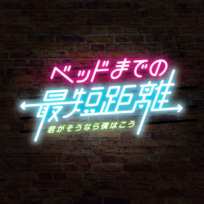 ベッドまでの最短距離のジャケット写真