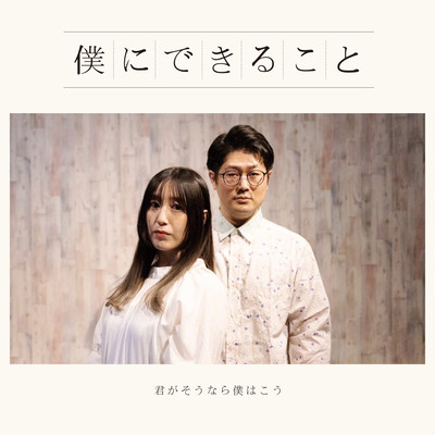 僕にできることのジャケット写真