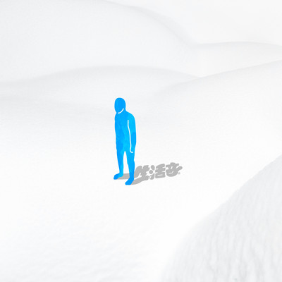 生活音のジャケット写真