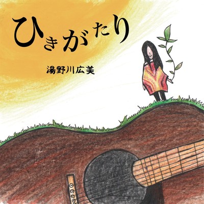 HIKIGATARI Front Cover