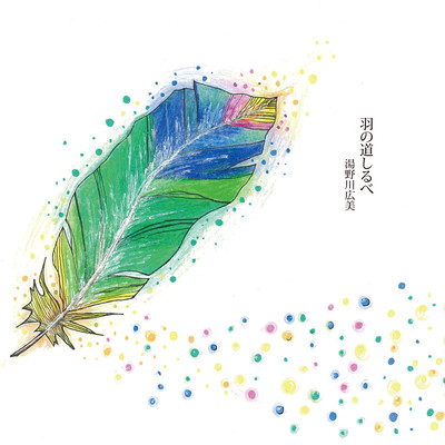 Hane no michishirube Front Cover