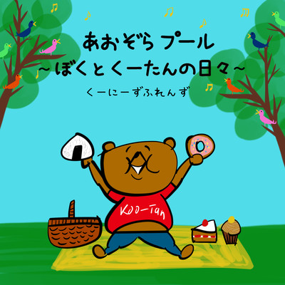 あおぞらプール~ぼくとくーたんの日々~のジャケット写真
