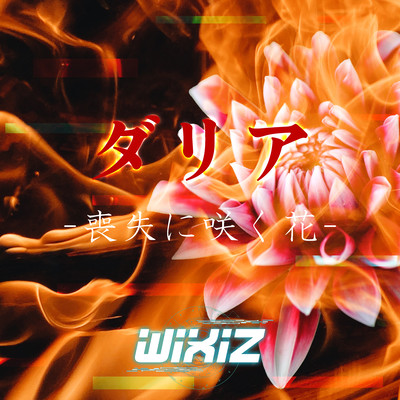 Dahlia -Soushitsu ni sakuhana- Front Cover