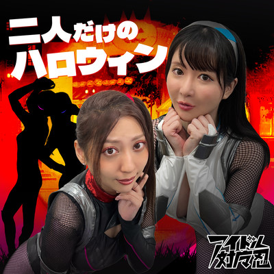 Futaridakeno Halloween Front Cover