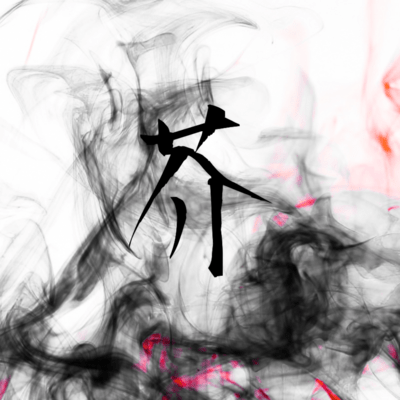 芥のジャケット写真