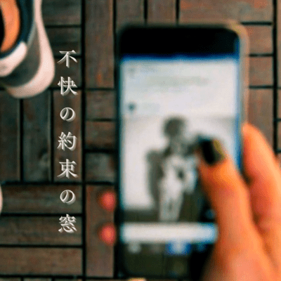 不快の約束の窓のジャケット写真