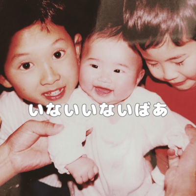 いないいないばあのジャケット写真