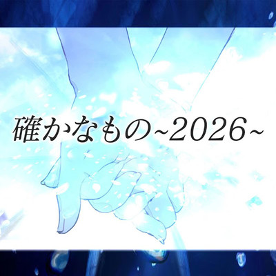 確かなもの〜2026〜のジャケット写真