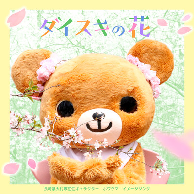 ダイスキの花のジャケット写真