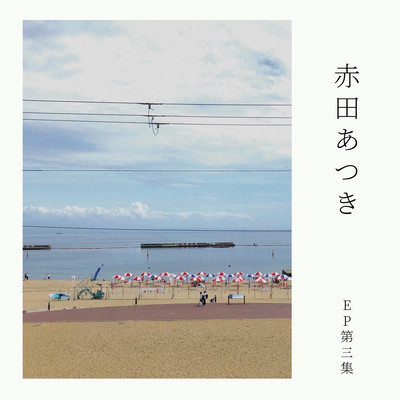 EP第三集のジャケット写真