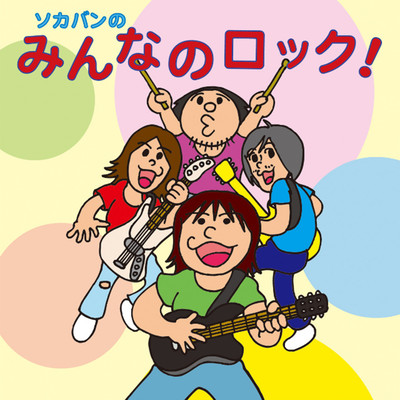 ソカバンのみんなのロック!のジャケット写真