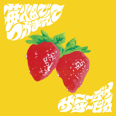 苺畑でつかまえてのジャケット写真