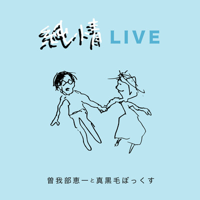 純情LIVEのジャケット写真