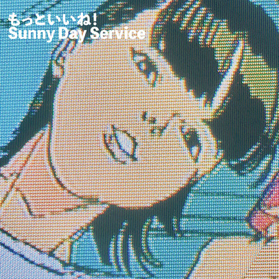 もっといいね!のジャケット写真