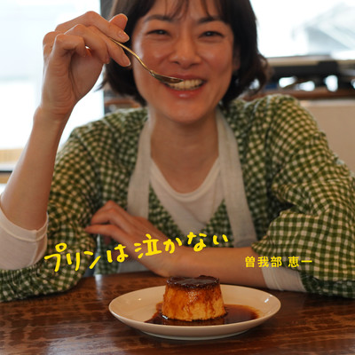 Purin wa nakanai Front Cover