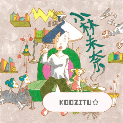KOOZITU☆のジャケット写真