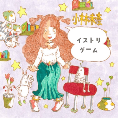 イストリゲームのジャケット写真