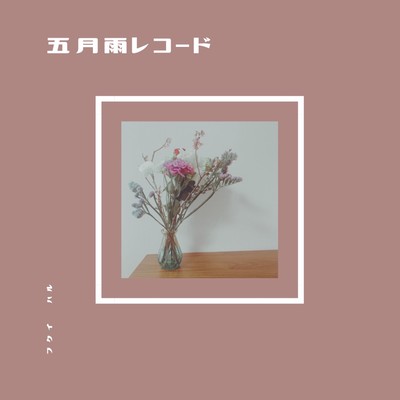 五月雨レコードのジャケット写真