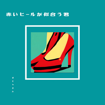 Akai heel ga niau kimi Front Cover