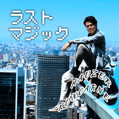 ラスト・マジック-Farewell Spell-のジャケット写真