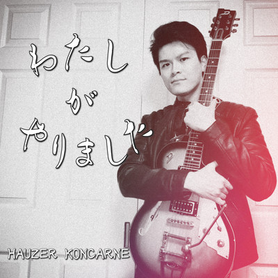 わたしがやりましたのジャケット写真