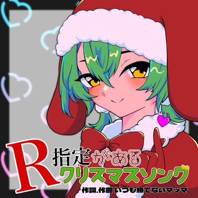 R指定があるクリスマスソングのジャケット写真