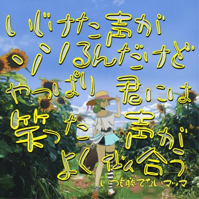 いじけた声がソソるんだけどやっぱり君には笑った声がよく似合うのジャケット写真