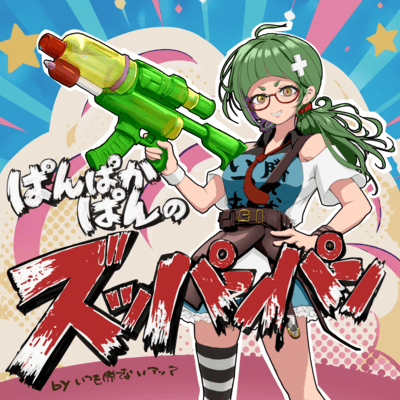 ぱんぱかぱんのズッパンパンのジャケット写真