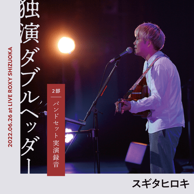 LIVE「独演ダブルヘッダー」第2部:バンドセットのジャケット写真
