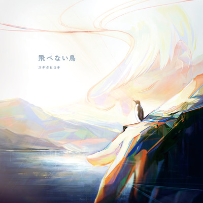 Tobenai Tori Front Cover