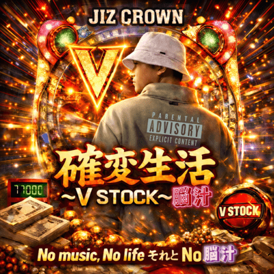 確変生活 〜V STOCK〜 脳汁のジャケット写真
